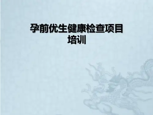 孕前优生健康检查项目培训