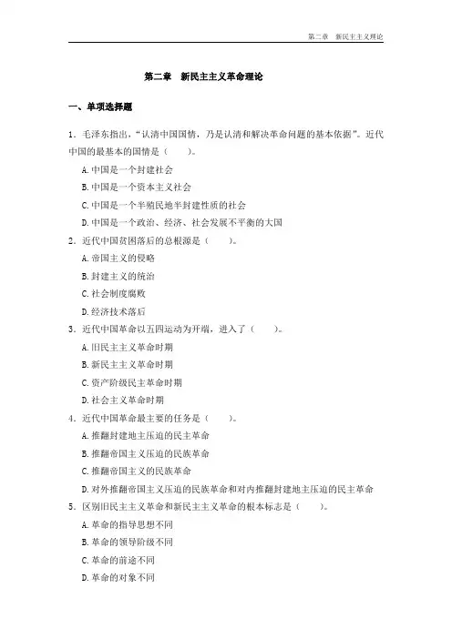 新民主主义革命理论单项选择题