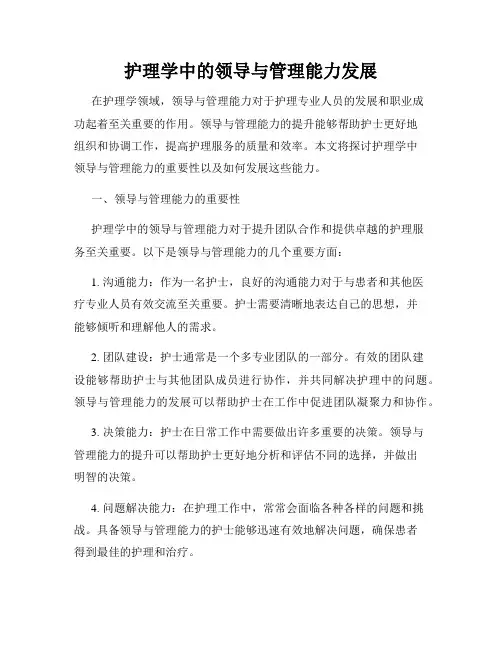 护理学中的领导与管理能力发展