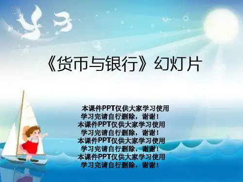 《货币与银行》幻灯片