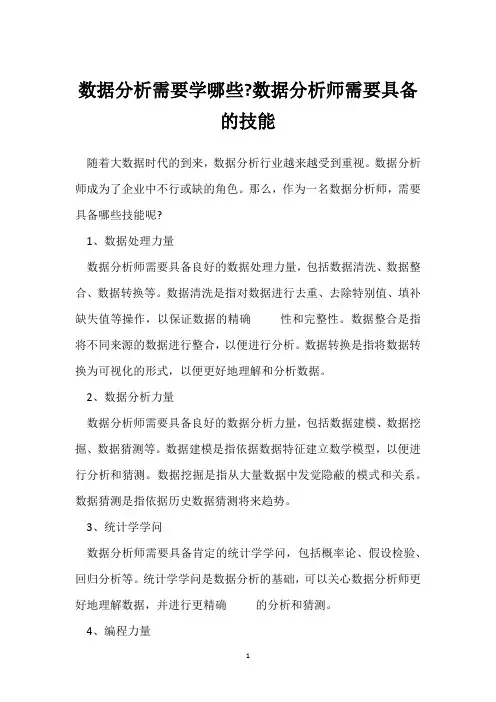 数据分析需要学哪些-数据分析师需要具备的技能