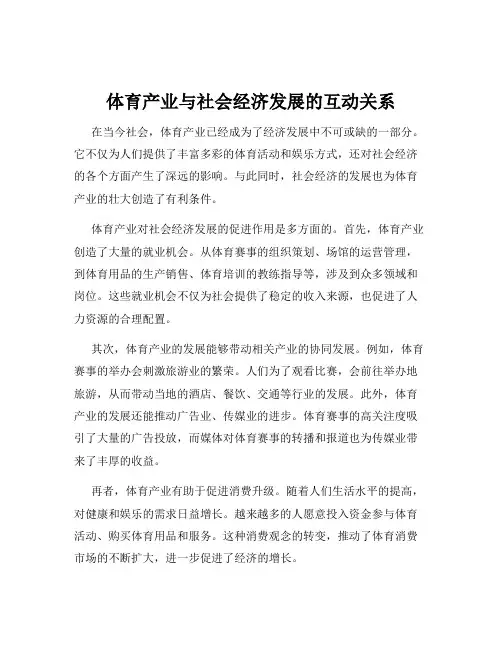 体育产业与社会经济发展的互动关系