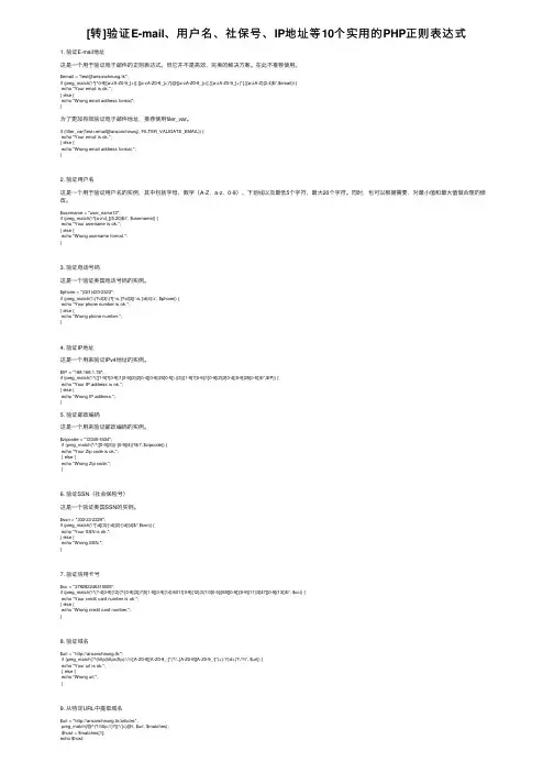 [转]验证E-mail、用户名、社保号、IP地址等10个实用的PHP正则表达式