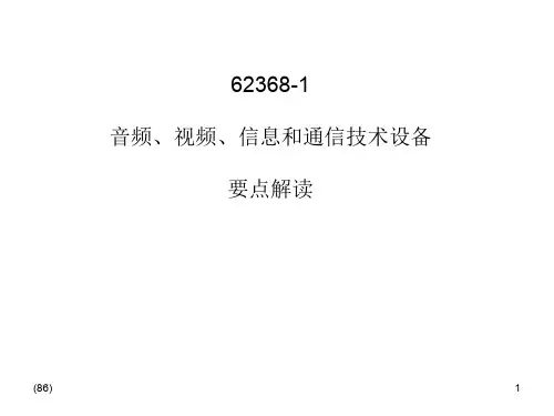 62368要点解读