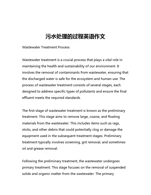 污水处理的过程英语作文