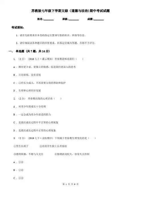 苏教版七年级下学期文综(道德与法治)期中考试试题