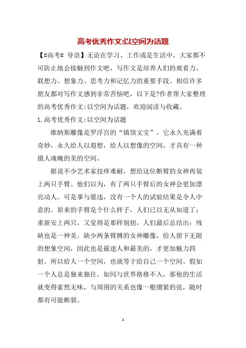 高考优秀作文-以空间为话题
