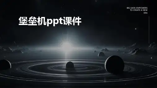堡垒机ppt课件