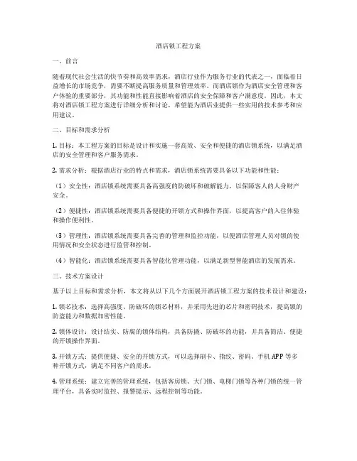 酒店锁工程方案