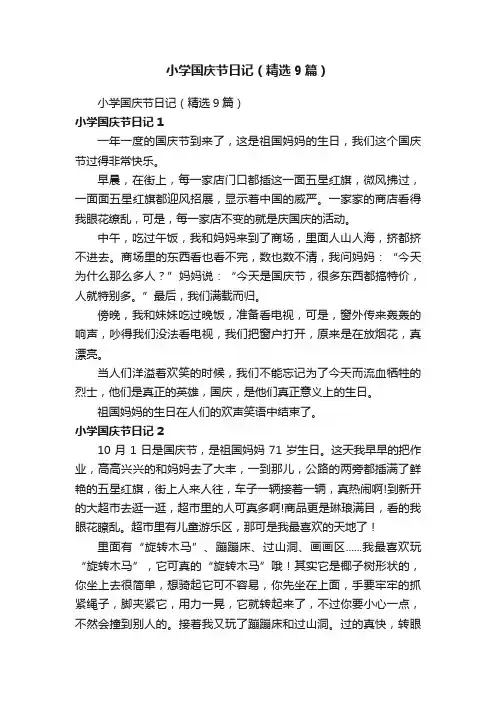 小学国庆节日记（精选9篇）