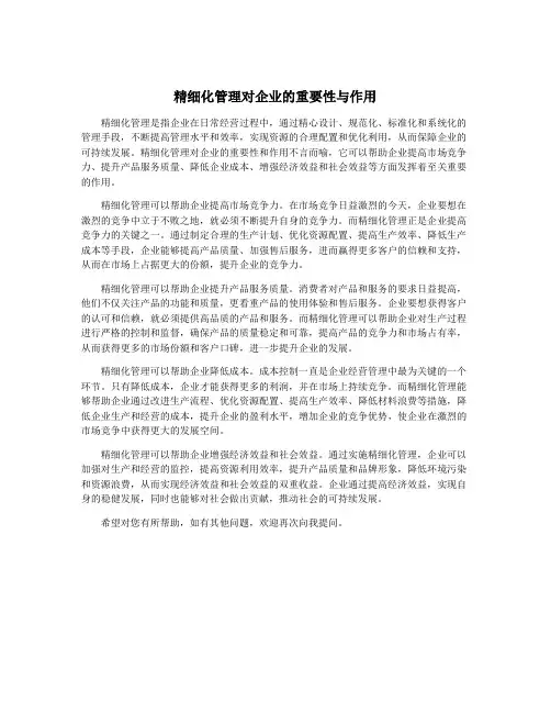 精细化管理对企业的重要性与作用
