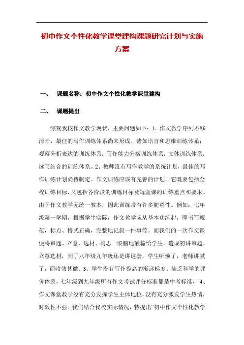 初中作文个性化教学课堂建构课题研究计划与实施方案
