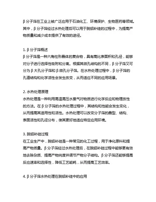 beta分子筛 水热处理 脱铝补硅
