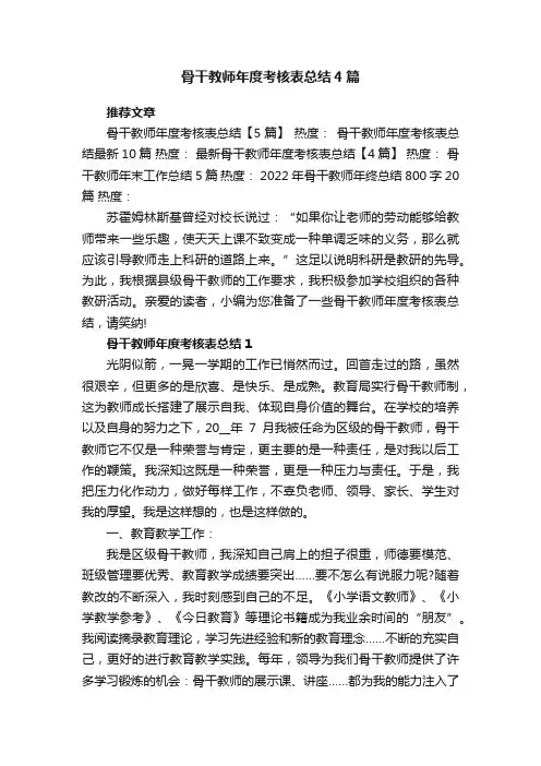 骨干教师年度考核表总结4篇