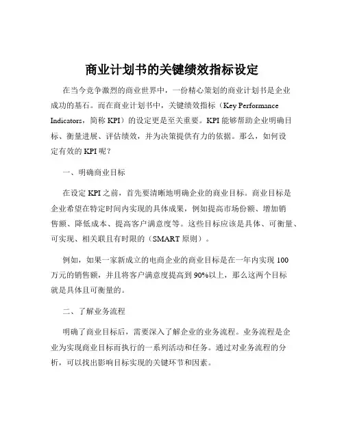 商业计划书的关键绩效指标设定