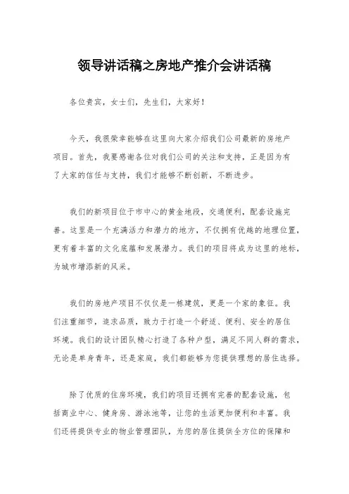 领导讲话稿之房地产推介会讲话稿