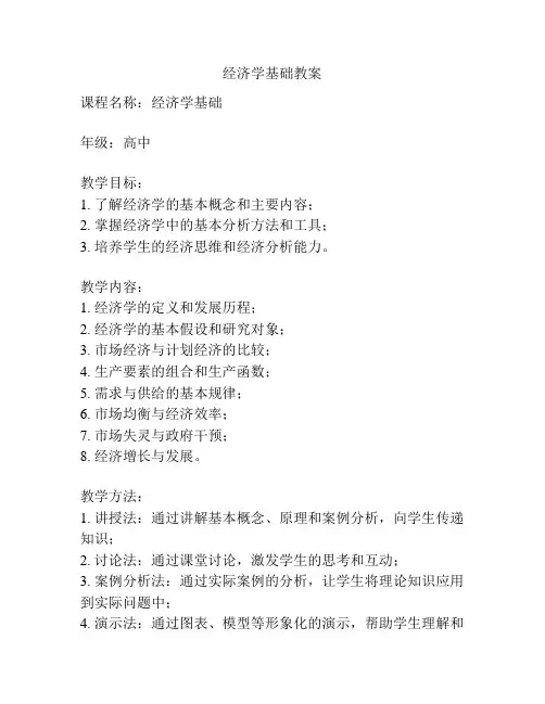 经济学基础教案