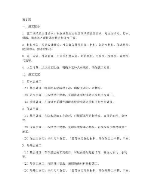 别墅屋面工程施工做法(3篇)
