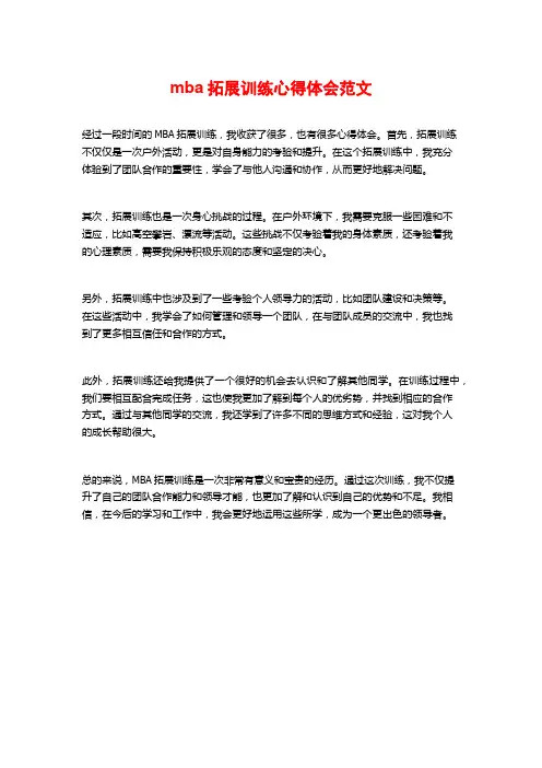 mba拓展训练心得体会范文