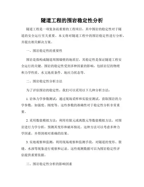 隧道工程的围岩稳定性分析
