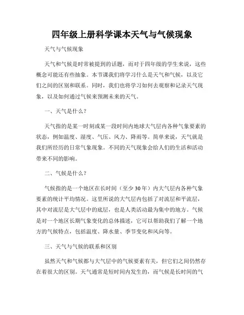 四年级上册科学课本天气与气候现象