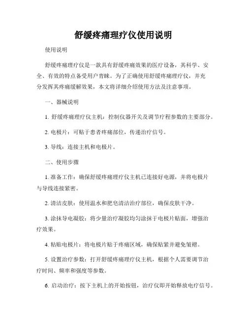 舒缓疼痛理疗仪使用说明