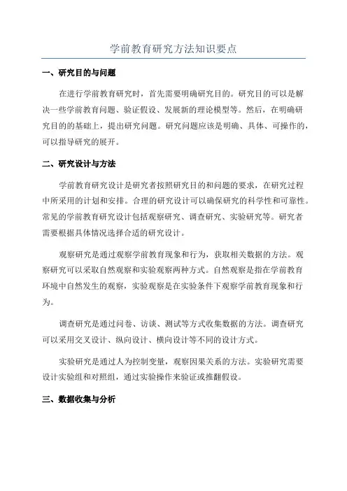 学前教育研究方法知识要点