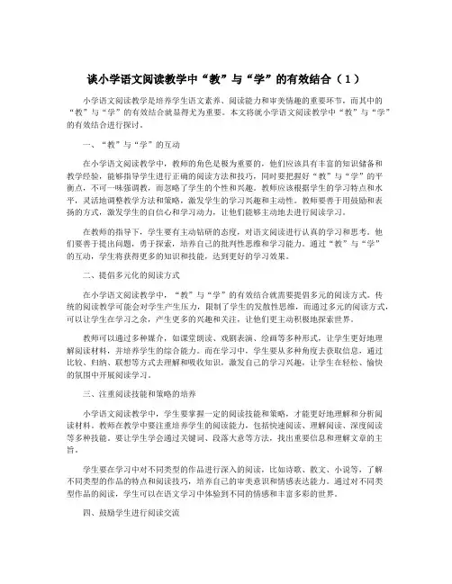 谈小学语文阅读教学中“教”与“学”的有效结合(1)