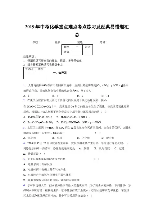 2019年中考化学重点难点考点练习及经典易错题汇总和解析390894