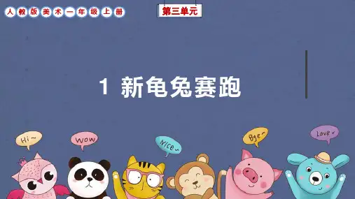 人教版美术一年级上册第三单元第1课《新龟兔赛跑》课件