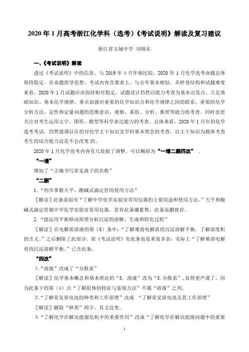 2020年1月高考浙江化学科(选考)《考试说明》解读及复习建议