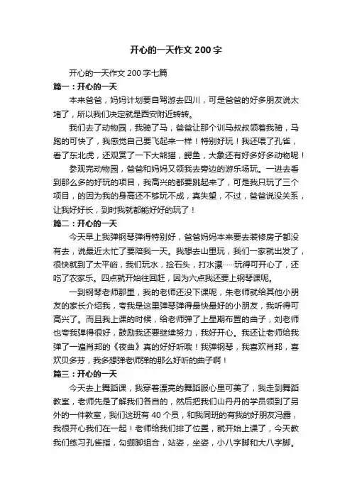 开心的一天作文200字