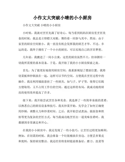 小作文大突破小晴的小小厨房