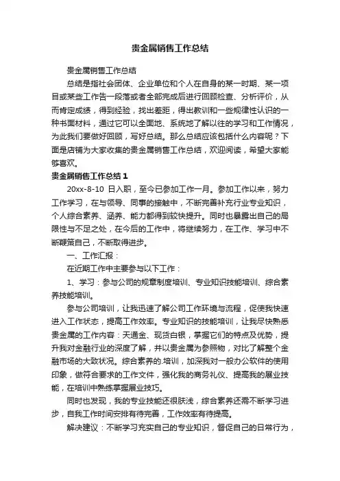 贵金属销售工作总结