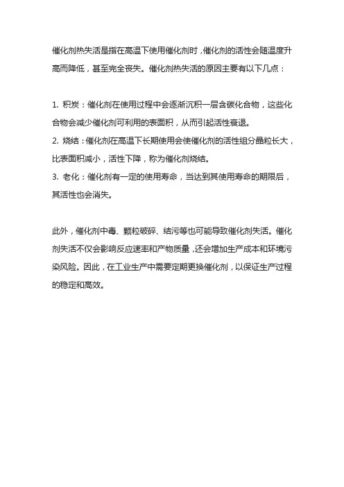 催化剂热失活