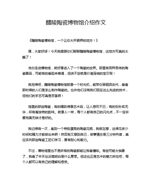 醴陵陶瓷博物馆介绍作文