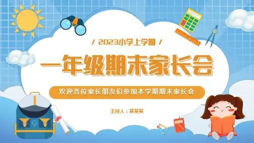小学一年级期末家长会(共38页PPT)