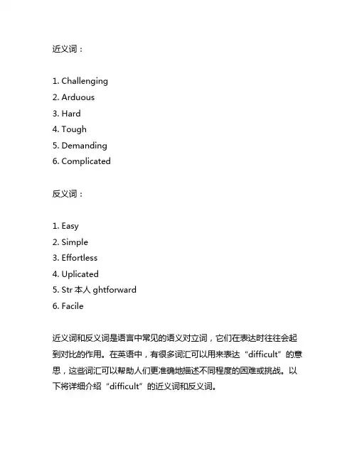 difficult的近义词和反义词