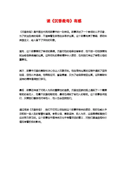 读《沉香救母》有感