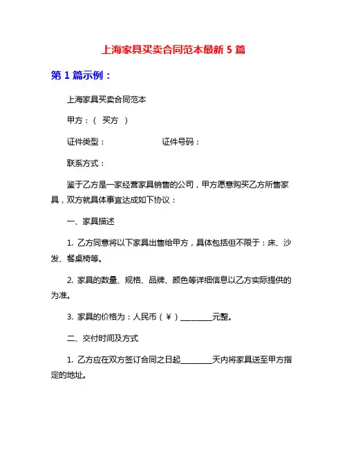 上海家具买卖合同范本最新5篇