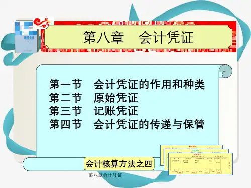 第八章会计凭证