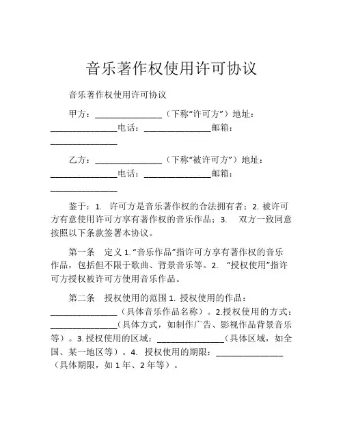 音乐著作权使用许可协议