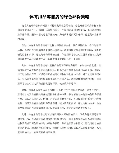 体育用品零售店的绿色环保策略