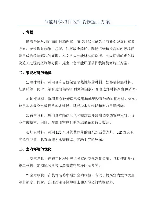 节能环保项目装饰装修施工方案