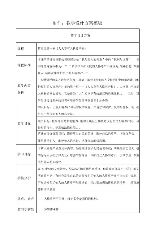 人人享有人格尊严权 教学设计