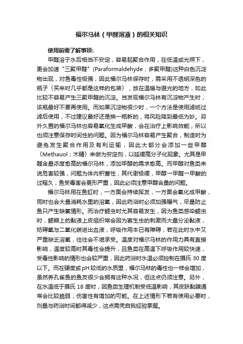 福尔马林（甲醛溶液）的相关知识