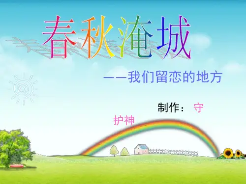 春秋淹城ppt