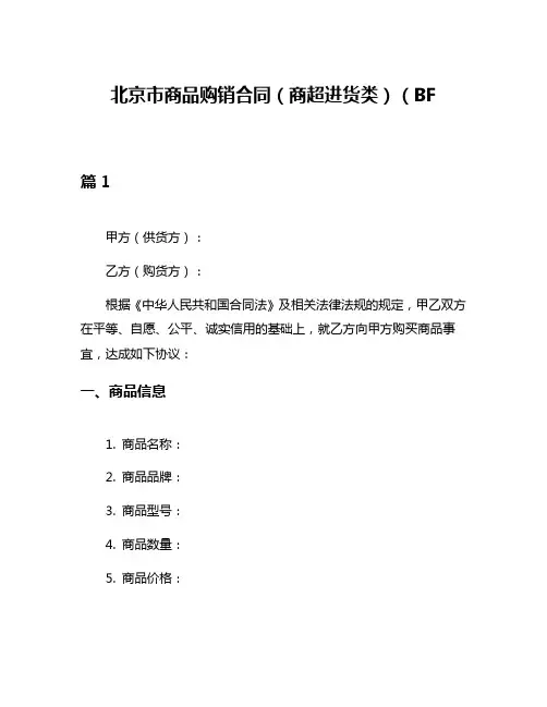 北京市商品购销合同(商超进货类)(BF----)5篇