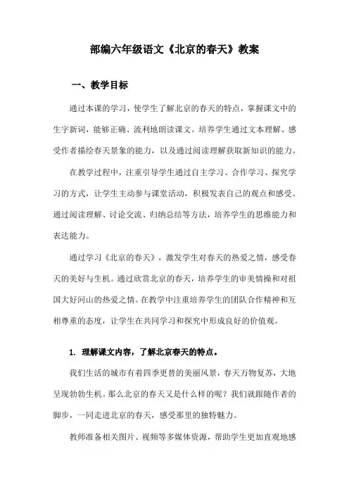 部编六年级语文《北京的春天》教案