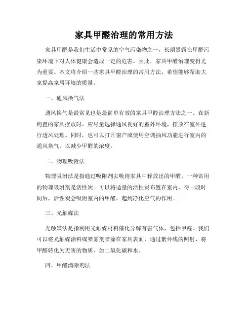 家具甲醛治理的常用方法